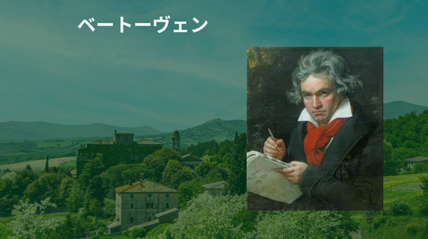 ベートーヴェン