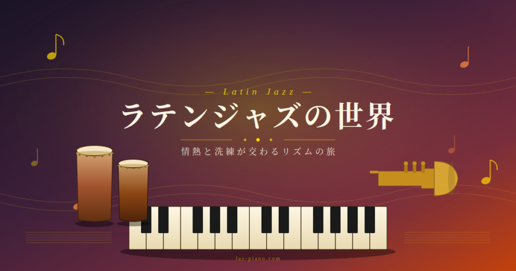 ラテンジャズとは｜定義と特徴をわかりやすく解説