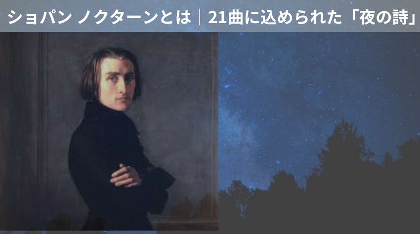 ショパン ノクターンとは｜21曲に込められた「夜の詩」