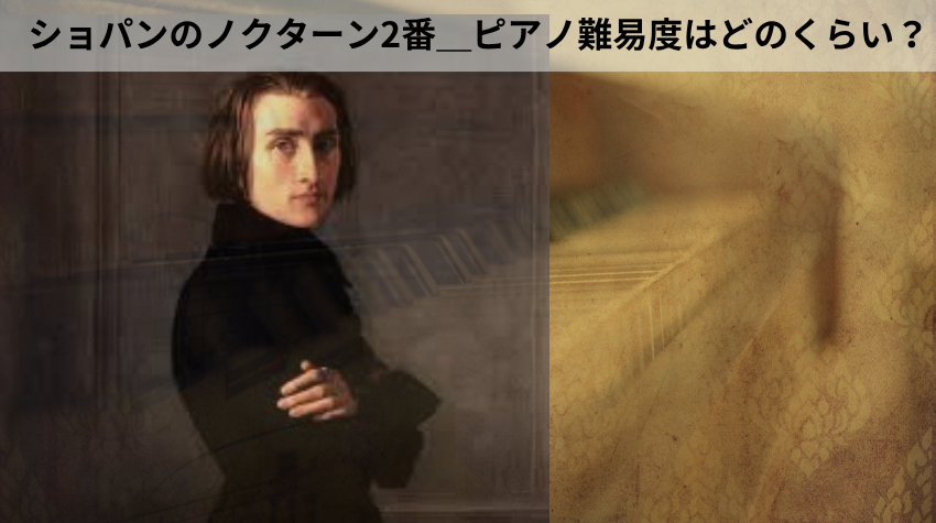 ショパンのノクターン2番＿ピアノ難易度はどのくらい？