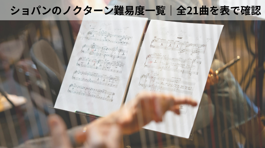 ショパンのノクターン難易度一覧｜全21曲を表で確認