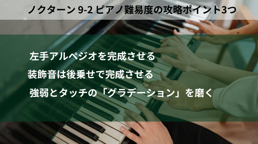 ノクターン 9-2 ピアノ難易度の攻略ポイント3つ