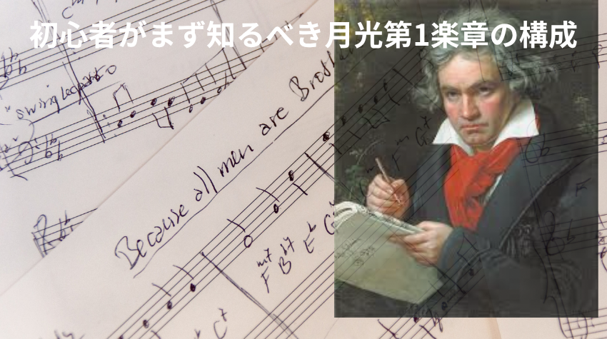 初心者がまず知るべき月光第1楽章の構成