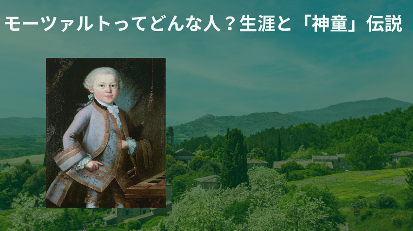 モーツァルトってどんな人?生涯と「神童」伝説