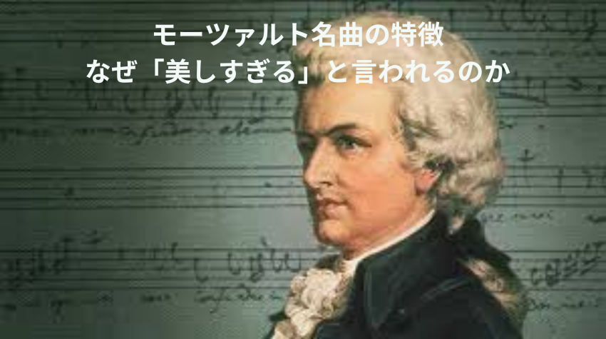 モーツァルト名曲の特徴 なぜ「美しすぎる」と言われるのか