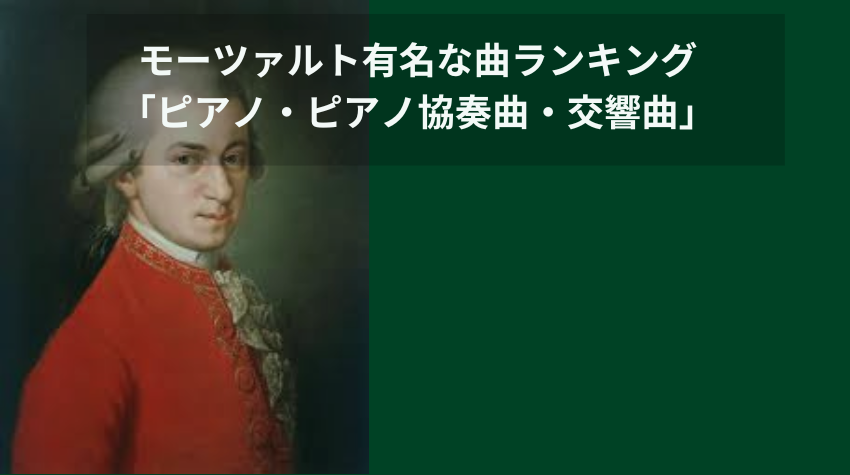 モーツァルト有名な曲ランキング 「ピアノ・ピアノ協奏曲・交響曲」
