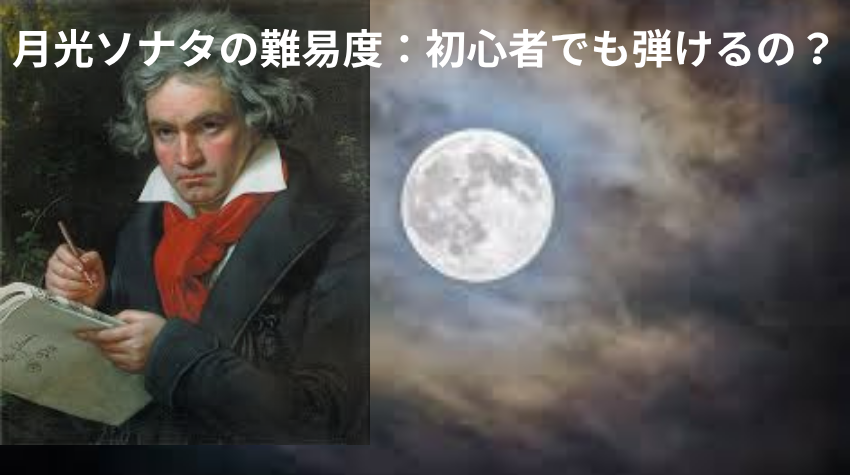 月光ソナタの難易度：初心者でも弾けるの？