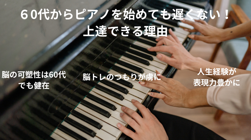 60代からピアノを始めても遅くない! 上達できる理由