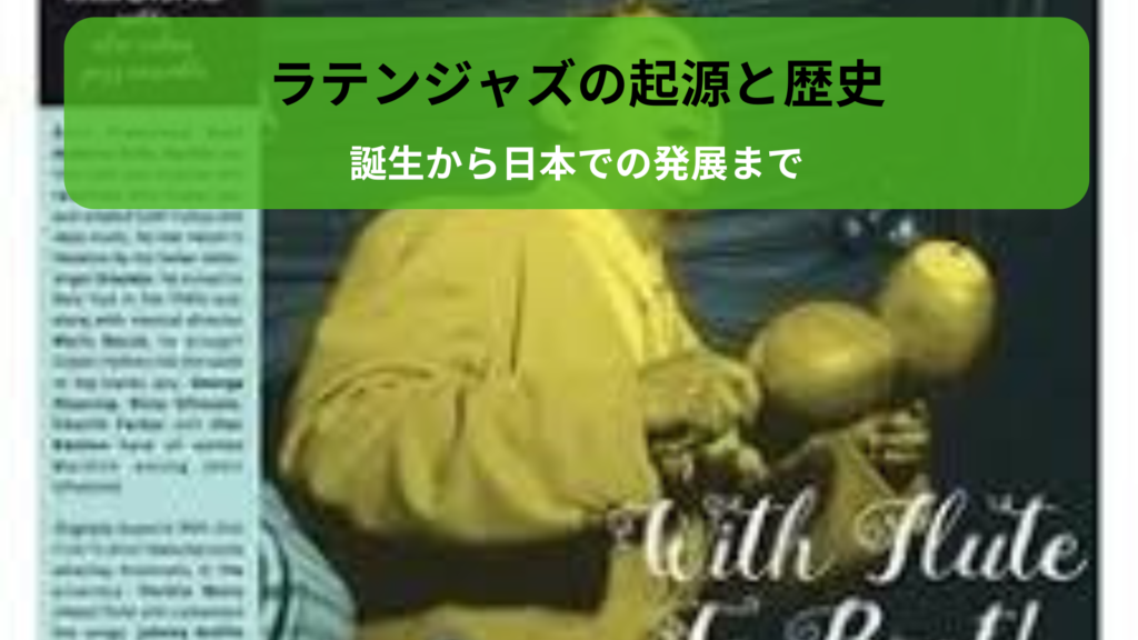 ラテンジャズの起源と歴史｜誕生から日本での発展まで