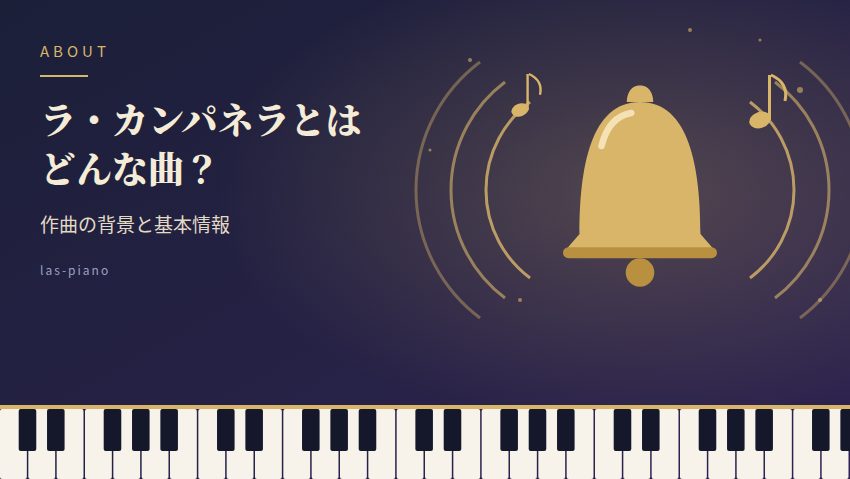 ラ・カンパネラ リスト 鐘 ラ・カンパネラとはどんな曲？作曲の背景と基本情報