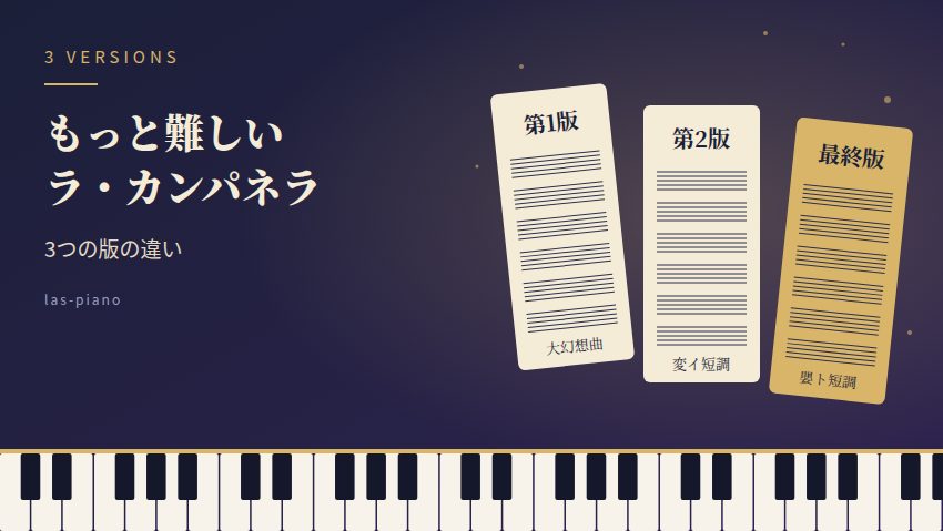実はもっと難しいラ・カンパネラがあった？3つの版の違い