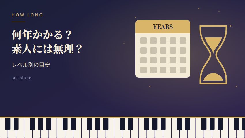 ラ・カンパネラは何年かかる？素人には無理？