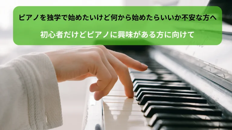 ピアノを独学で始めたいけど何から始めたらいいか不安な方