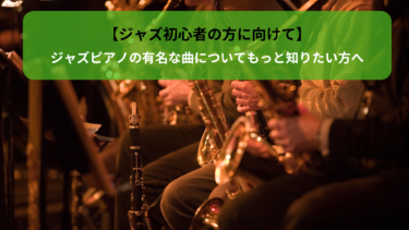 入門ジャズの歴史・時代の有名なアーティストを紹介