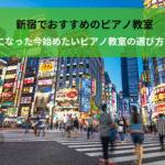 【新宿おすすめのピアノ教室】大人になった今始めたいピアノ教室の選び方・特徴