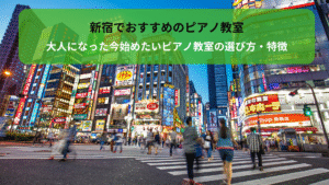 【新宿おすすめのピアノ教室】大人になった今始めたいピアノ教室の選び方・特徴