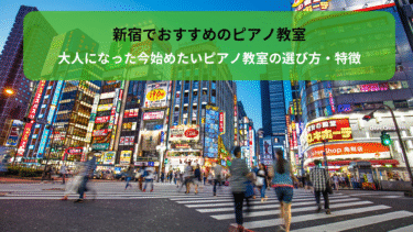 【新宿おすすめのピアノ教室】大人になった今始めたいピアノ教室の選び方・特徴
