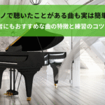 ピアノ簡単な曲｜初心者にもおすすめな曲の特徴と練習のコツも紹介