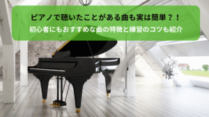 ピアノ簡単な曲｜初心者にもおすすめな曲の特徴と練習のコツも紹介