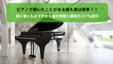 ピアノ簡単な曲｜初心者にもおすすめな曲の特徴と練習のコツも紹介