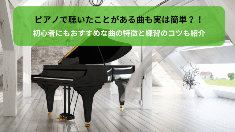 ピアノ簡単な曲｜初心者にもおすすめな曲の特徴と練習のコツも紹介