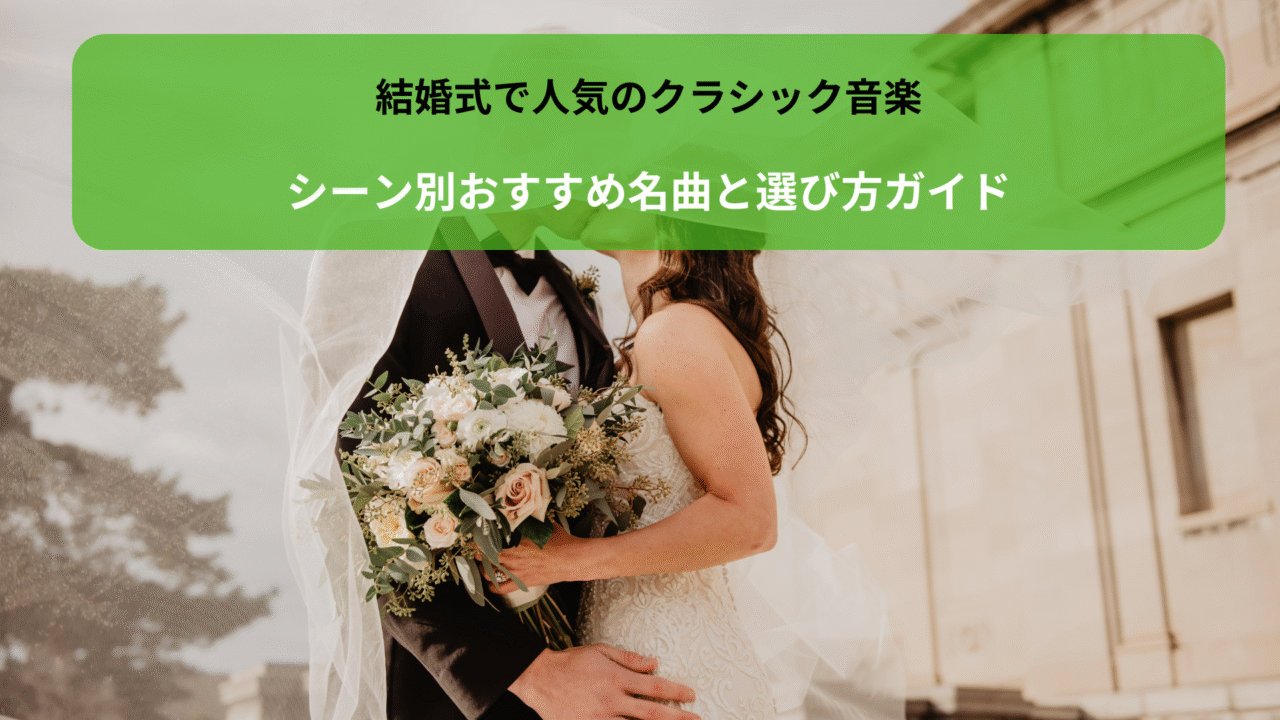 結婚式で人気のクラシック音楽｜シーン別おすすめ名曲と選び方ガイド