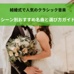 結婚式で人気のクラシック音楽｜シーン別おすすめ名曲と選び方ガイド