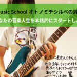 あなたの音楽人生を本格的にスタートしよう