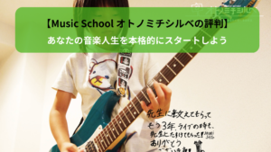 あなたの音楽人生を本格的にスタートしよう