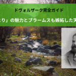 ドヴォルザーク完全ガイド｜「新世界より」の魅力とブラームスも嫉妬した天才の生涯