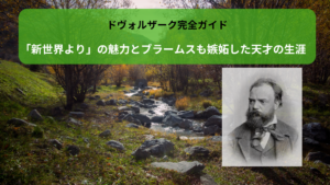 ドヴォルザーク完全ガイド｜「新世界より」の魅力とブラームスも嫉妬した天才の生涯