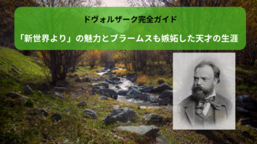 ドヴォルザーク完全ガイド｜「新世界より」の魅力とブラームスも嫉妬した天才の生涯