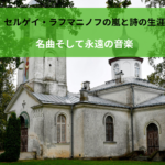 セルゲイ・ラフマニノフの嵐と詩の生涯、名曲そして永遠の音楽
