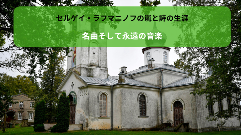 セルゲイ・ラフマニノフの嵐と詩の生涯、名曲そして永遠の音楽