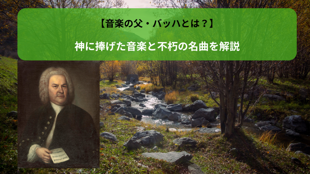 【音楽の父・バッハとは？】神に捧げた音楽と不朽の名曲を解説