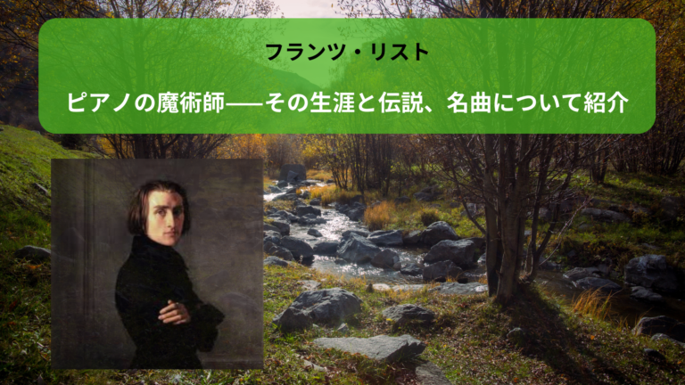 フランツ・リスト|ピアノの魔術師——その生涯と伝説、名曲について紹介