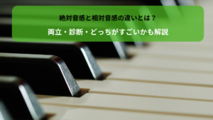 絶対音感と相対音感の違いとは？両立・診断・どっちがすごいかも解説