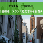 ラヴェル【生涯と名曲】管弦楽の魔術師、フランス近代音楽を代表する作曲家