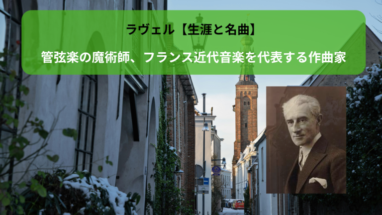 ラヴェル【生涯と名曲】管弦楽の魔術師、フランス近代音楽を代表する作曲家