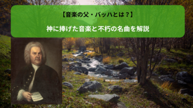 【音楽の父・バッハとは？】神に捧げた音楽と不朽の名曲を解説