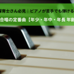 保育士さん必見｜ピアノが苦手でも弾ける！発表会・合唱の定番曲【年少・年中・年長 年齢別18選】