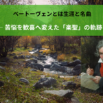 ベートーヴェンとは生涯と名曲 ― 苦悩を歓喜へ変えた「楽聖」の軌跡