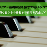 ピアノ基礎練習を独学で続けるコツ｜初心者から中級者まで使える完全ガイド