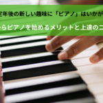 定年後の新しい趣味に「ピアノ」はいかが？シニアからピアノを始めるメリットと上達のコツを解説