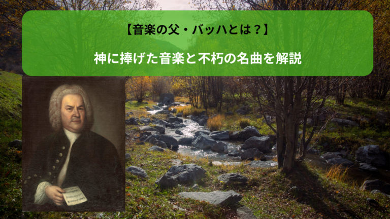 【音楽の父・バッハとは？】神に捧げた音楽と不朽の名曲を解説