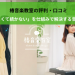 椿音楽教室の評判・口コミ｜「忙しくて続かない」を仕組みで解決する音楽教室