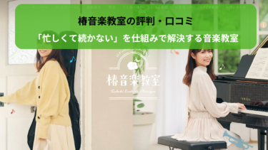 椿音楽教室の評判・口コミ｜「忙しくて続かない」を仕組みで解決する音楽教室