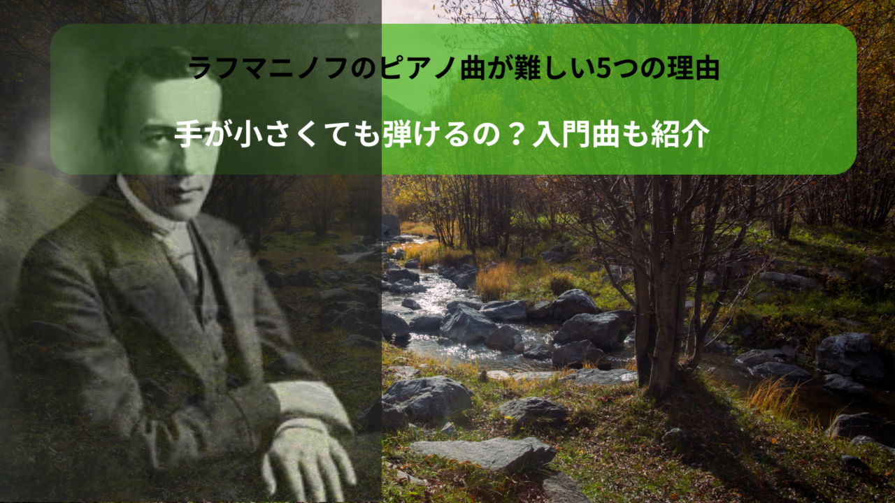 ラフマニノフのピアノ曲が難しい5つの理由｜手が小さくても弾けるの？入門曲も紹介
