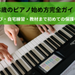 【3歳のピアノ始め方完全ガイド】教室選び・自宅練習・教材まで初めての保護者向けに