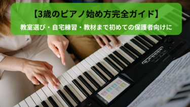 【3歳のピアノ始め方完全ガイド】教室選び・自宅練習・教材まで初めての保護者向けに